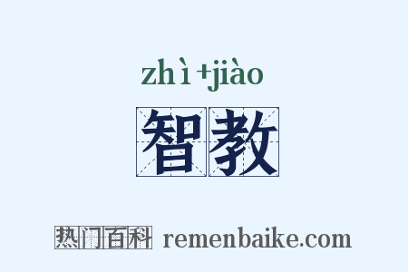 智教是什么意思的图片